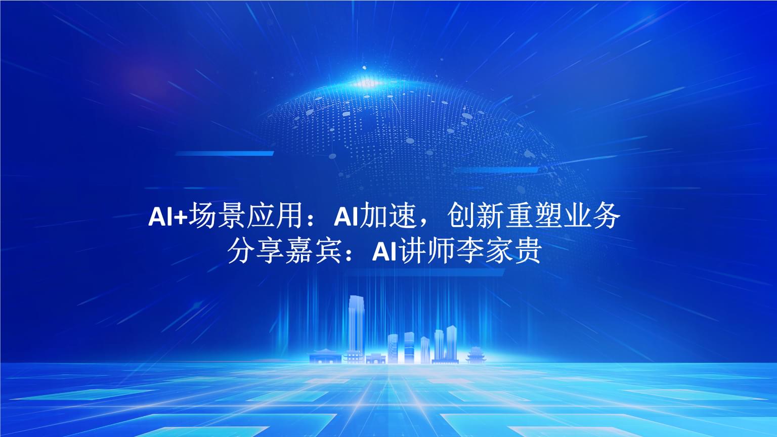 AI+場景應(yīng)用 驅(qū)動業(yè)務(wù)創(chuàng)新與加速的實(shí)戰(zhàn)路徑
